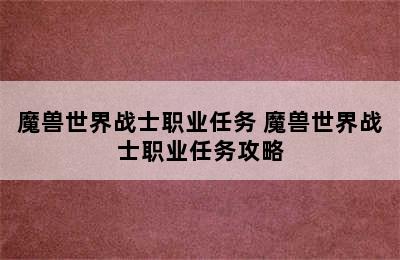 魔兽世界战士职业任务 魔兽世界战士职业任务攻略